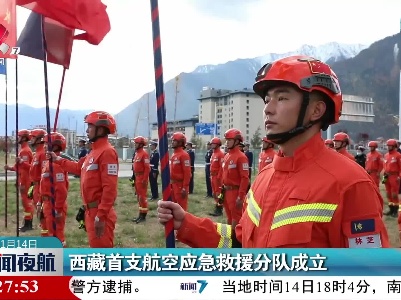 西藏首只航空应急救援分队成立