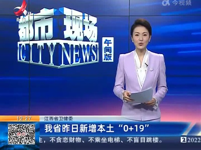 江西省卫健委：我省昨日新增本土“0+19”