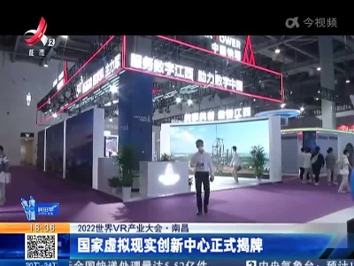 【2022世界VR产业大会】南昌：国家虚拟现实创新中心正式揭牌