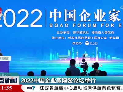 2022中国企业家博鳌论坛举行