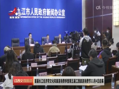 首届长江经济带文化和旅游消费季暨第五届江西旅游消费节11月4日启幕