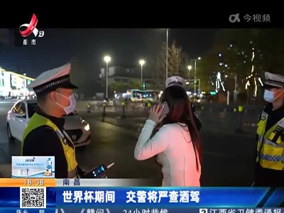 南昌：世界杯期间 交警将严查酒驾