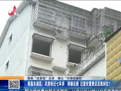 【聚焦“放管服”改革 曝光“怕慢假庸散”】南昌东湖区：农房拆迁七年多 商铺还建 过渡安置费迟迟难到位？