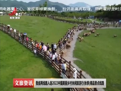 我省两线路入选2022中国美丽乡村休闲旅游行（秋季）精品景点线路
