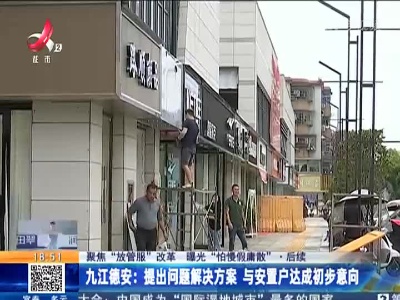 【聚焦“放管服”改革 曝光“怕慢假庸散”·后续】九江德安：提出问题解决方案 与安置户达成初步意向