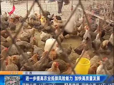 江西：进一步提高农业抵御风险能力 加快高质量发展