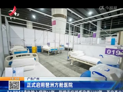 广东广州：正式启用琶洲方舱医院