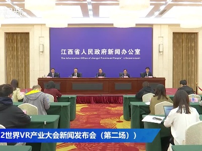 2022世界VR产业大会新闻发布会（第二场）