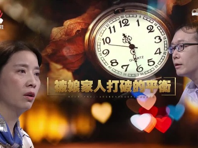 金牌调解20221122 被娘家人打破的平衡
