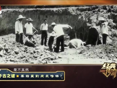 经典传奇20221116 千古之谜·秦始皇到底长啥样？
