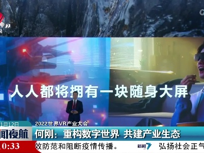 【2022世界VR产业大会】何刚：重构数字世界 共建产业生态