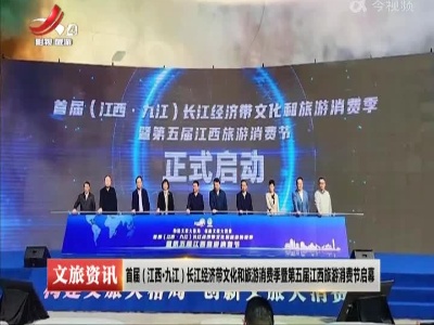 首届（江西·九江）长江经济带文化和旅游消费季暨第五届江西旅游消费节启幕