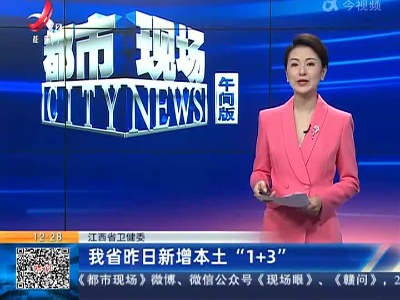 江西省卫健委：我省昨日新增本土“1+3”