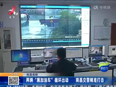 南昌高新：两辆“黑加油车”循环出动 南昌交警精准打击
