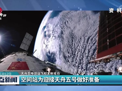 【天舟五号货运飞船发射成功】空间站为迎接天舟五号做好准备