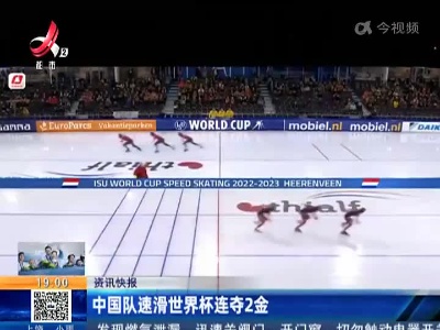 中国队速滑世界杯连夺2金