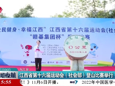 江西省第十六届运动会（社会部）登山比赛举行