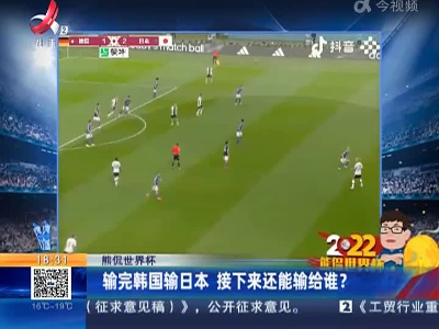 【熊侃世界杯】输完韩国输日本 接下来还能输给谁？