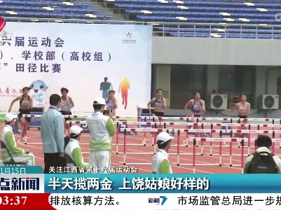 【关注江西省第十六届运动会】半天揽两金 上饶姑娘好样的