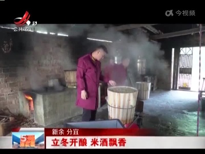 新余分宜：立冬开酿 米酒飘香