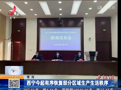 青海：西宁今起有序恢复部分区域生产生活秩序