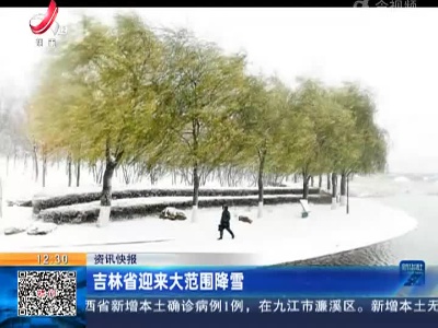 吉林省迎来大范围降雪