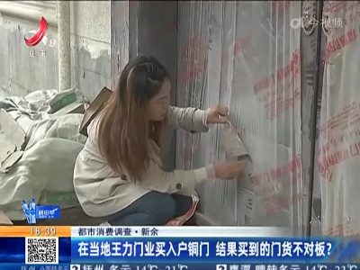 【都市消费调查】新余：在当地王力门业买入户铜门 结果买到的门货不对板？