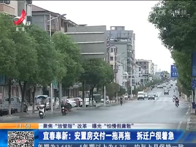 【聚焦“放管服”改革 曝光“怕慢假庸散”】宜春奉新：安置房交付一拖再拖 拆迁户很着急