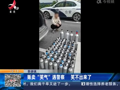 景德镇：贩卖“笑气”遇警察 笑不出来了