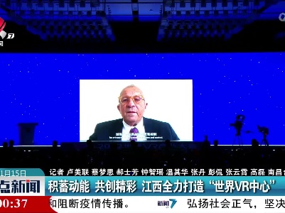 积蓄动能 共创精彩 江西全力打造“世界VR中心”