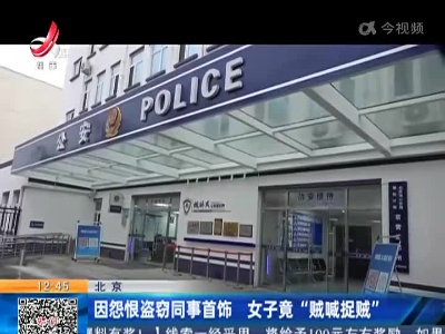 北京：因怨恨盗窃同事首饰 女子竟“贼喊捉贼”