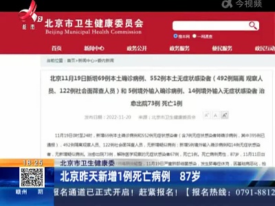 北京市卫生健康委：北京昨天新增1例死亡病例 87岁