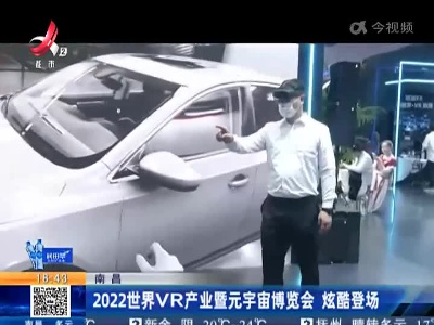 南昌：2022世界VR产业暨元宇宙博览会 炫酷登场