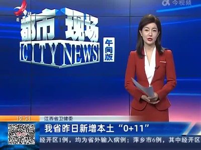 江西省卫健委：我省昨日新增本土“0+ 11”