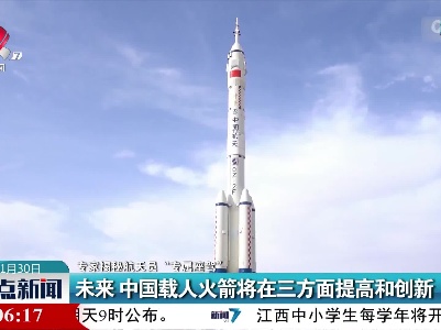 【专家揭秘航天员“专属座驾”】未来 中国载人火箭将在三方面提高和创新