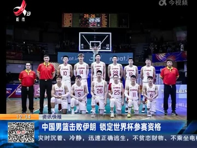 中国男篮击败伊朗 锁定世界杯参赛资格