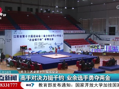 【关注江西省第十六届运动会】高手对决力挺千钧 业余选手勇夺两金