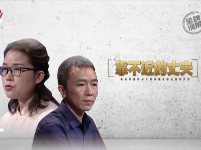 金牌调解20221108 靠不近的丈夫