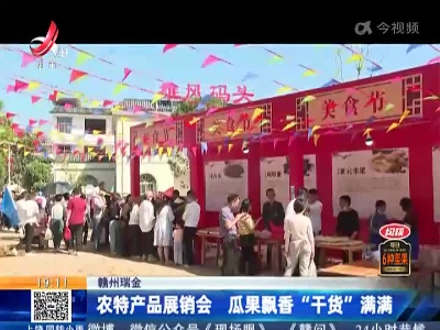 赣州瑞金：农特产品展销会 瓜果飘香“干货”满满