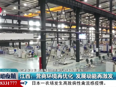 江西：营商环境再优化 发展动能再激发