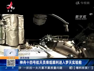 神舟十四号航天员乘组顺利进入梦天实验舱