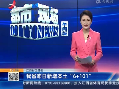 江西省卫健委：我省昨日新增本土“6+101”