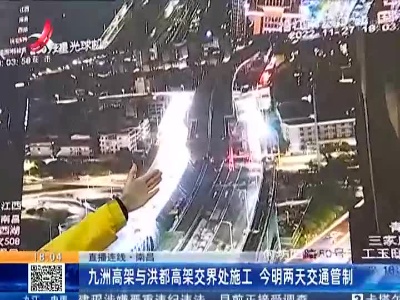 【直播连线】南昌：九洲高架与洪都高架交界处施工 今明两天交通管制