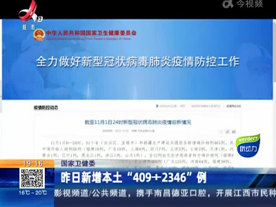 国家卫健委：昨日新增本土“409+2346”例