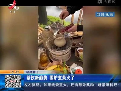 福建厦门：茶饮新趋势 围炉煮茶火了