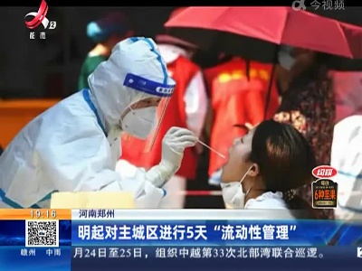 河南郑州：明起对主城区进行5天“流动性管理”