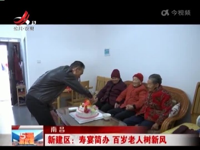 南昌新建区：寿宴简办 百岁老人树新风