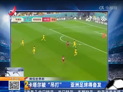 【熊侃世界杯】卡塔尔被“吊打” 亚洲足球得奋发