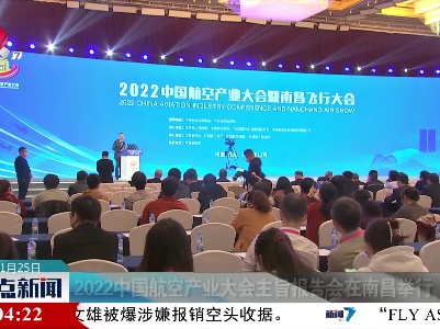 2022中国航空产业大会主旨报告会在南昌举行