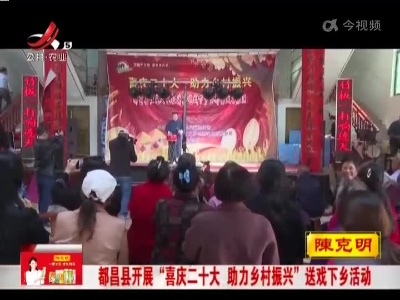 都昌县开展“喜庆二十大 助力乡村振兴”送戏下乡活动